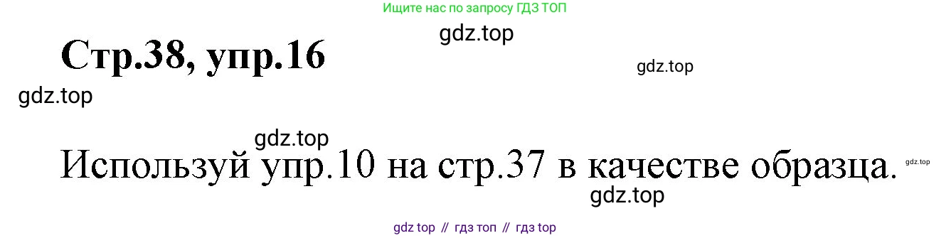ГДЗ Английский язык (english), 3 класс Учебник (Student's book), авторы: Вербицкая Мария Валерьевна (Verbitskaya Maria), Эббс Брайен (Abbs Brian), Уорелл Энн (Worrall Anne), Уорд Энн (Ward Ann), издательство Просвещение, Москва, 2023, белого цвета, Часть ( Part) 2, страница 38, номер 16, Решение
