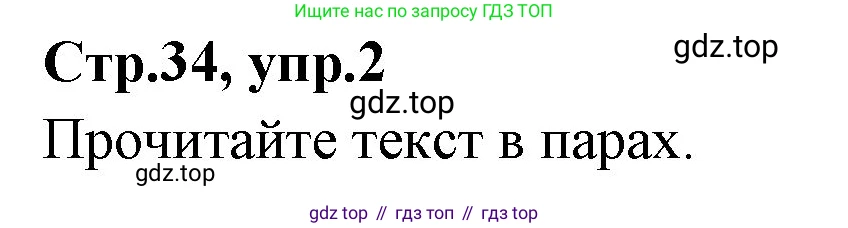 ГДЗ Английский язык (english), 3 класс Учебник (Student's book), авторы: Вербицкая Мария Валерьевна (Verbitskaya Maria), Эббс Брайен (Abbs Brian), Уорелл Энн (Worrall Anne), Уорд Энн (Ward Ann), издательство Просвещение, Москва, 2023, белого цвета, Часть ( Part) 2, страница 34, номер 2, Решение