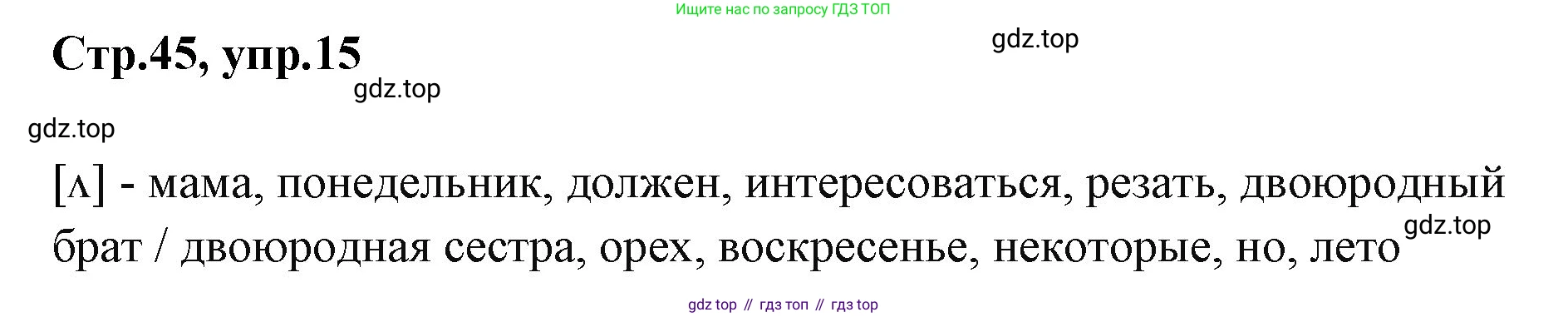 ГДЗ Английский язык (english), 3 класс Учебник (Student's book), авторы: Вербицкая Мария Валерьевна (Verbitskaya Maria), Эббс Брайен (Abbs Brian), Уорелл Энн (Worrall Anne), Уорд Энн (Ward Ann), издательство Просвещение, Москва, 2023, белого цвета, Часть ( Part) 2, страница 45, номер 15, Решение