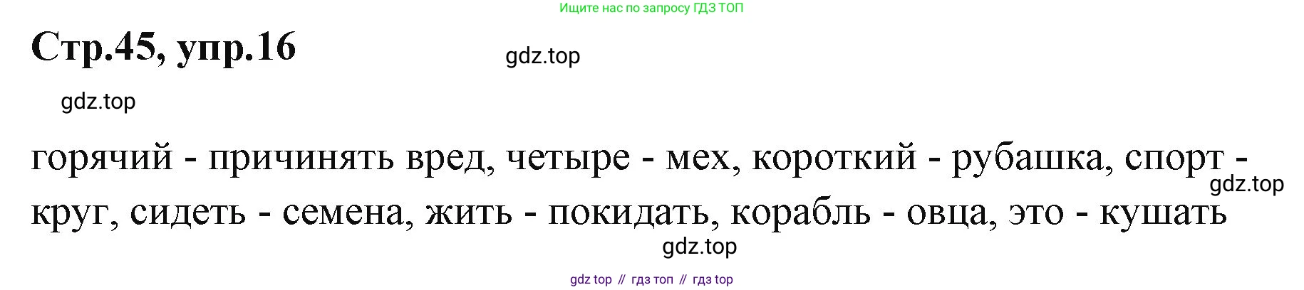 ГДЗ Английский язык (english), 3 класс Учебник (Student's book), авторы: Вербицкая Мария Валерьевна (Verbitskaya Maria), Эббс Брайен (Abbs Brian), Уорелл Энн (Worrall Anne), Уорд Энн (Ward Ann), издательство Просвещение, Москва, 2023, белого цвета, Часть ( Part) 2, страница 45, номер 16, Решение