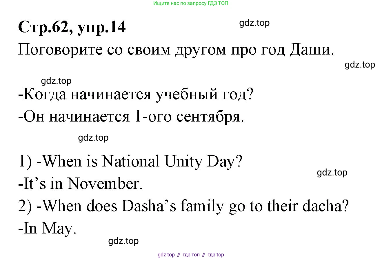 ГДЗ Английский язык (english), 3 класс Учебник (Student's book), авторы: Вербицкая Мария Валерьевна (Verbitskaya Maria), Эббс Брайен (Abbs Brian), Уорелл Энн (Worrall Anne), Уорд Энн (Ward Ann), издательство Просвещение, Москва, 2023, белого цвета, Часть ( Part) 2, страница 62, номер 14, Решение