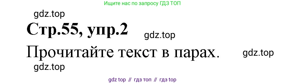 ГДЗ Английский язык (english), 3 класс Учебник (Student's book), авторы: Вербицкая Мария Валерьевна (Verbitskaya Maria), Эббс Брайен (Abbs Brian), Уорелл Энн (Worrall Anne), Уорд Энн (Ward Ann), издательство Просвещение, Москва, 2023, белого цвета, Часть ( Part) 2, страница 55, номер 2, Решение