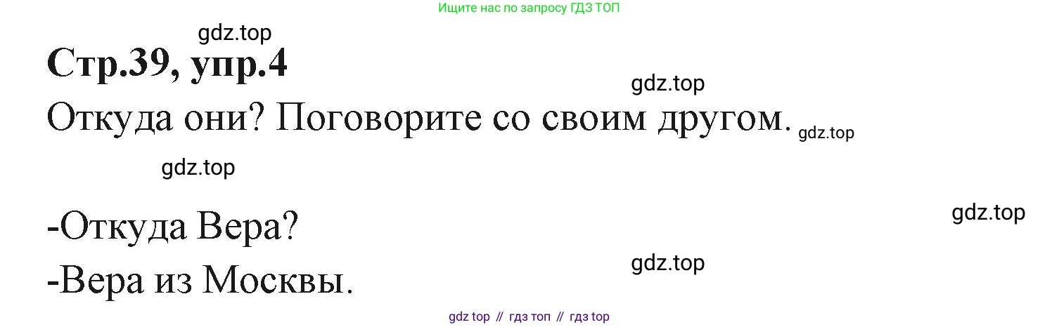 ГДЗ Английский язык (english), 3 класс Учебник (Student's book), авторы: Вербицкая Мария Валерьевна (Verbitskaya Maria), Эббс Брайен (Abbs Brian), Уорелл Энн (Worrall Anne), Уорд Энн (Ward Ann), издательство Просвещение, Москва, 2023, белого цвета, Часть ( Part) 1, страница 39, номер 4, Решение