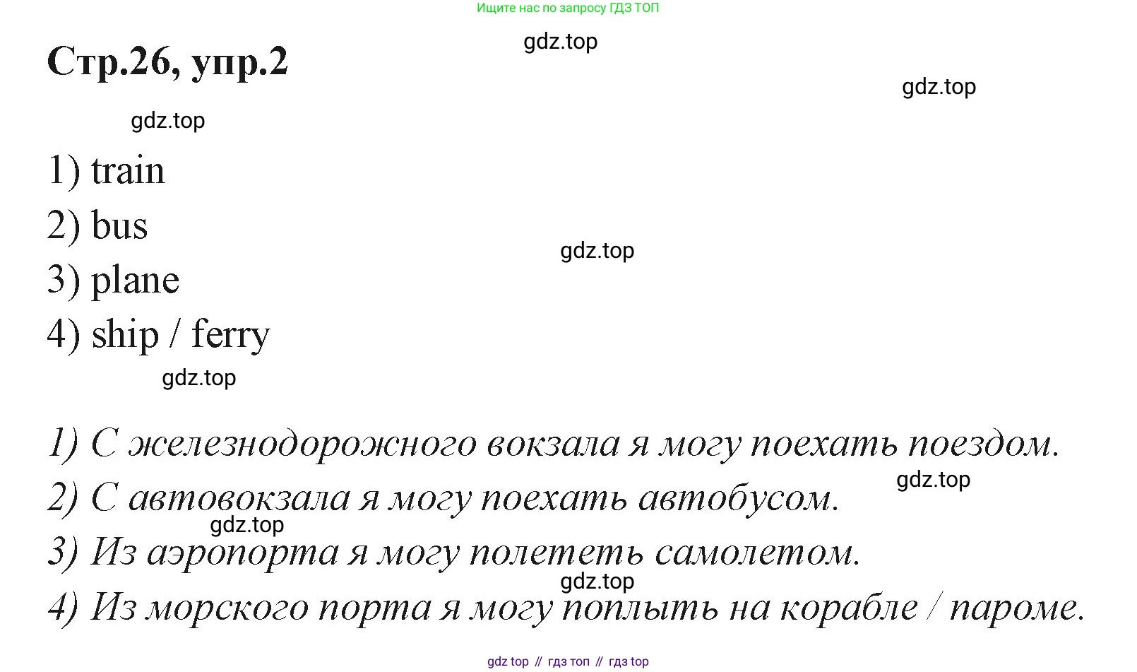 ГДЗ Английский язык (english), 3 класс Учебник (Student's book), авторы: Вербицкая Мария Валерьевна (Verbitskaya Maria), Эббс Брайен (Abbs Brian), Уорелл Энн (Worrall Anne), Уорд Энн (Ward Ann), издательство Просвещение, Москва, 2023, белого цвета, Часть ( Part) 2, страница 26, номер 2, Решение