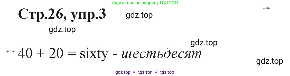 ГДЗ Английский язык (english), 3 класс Учебник (Student's book), авторы: Вербицкая Мария Валерьевна (Verbitskaya Maria), Эббс Брайен (Abbs Brian), Уорелл Энн (Worrall Anne), Уорд Энн (Ward Ann), издательство Просвещение, Москва, 2023, белого цвета, Часть ( Part) 2, страница 26, номер 3, Решение