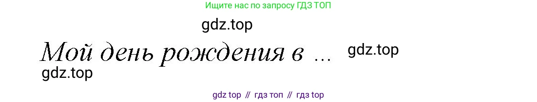 ГДЗ Английский язык (english), 3 класс Учебник (Student's book), авторы: Вербицкая Мария Валерьевна (Verbitskaya Maria), Эббс Брайен (Abbs Brian), Уорелл Энн (Worrall Anne), Уорд Энн (Ward Ann), издательство Просвещение, Москва, 2023, белого цвета, Часть ( Part) 2, страница 27, номер 8, Решение (продолжение 2)