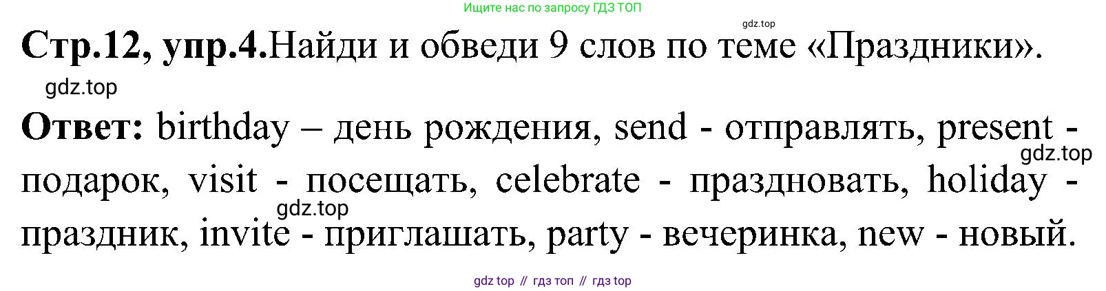 ГДЗ Английский язык (english), 3 класс Рабочая тетрадь (workbook), авторы: Верещагина Ирина Николаевна (Vereshchagina Irina), Притыкина Тамара Александровна (Pritykina Tamara), издательство Просвещение, Москва, 2023, оранжевого цвета, страница 12, номер 4, Решение