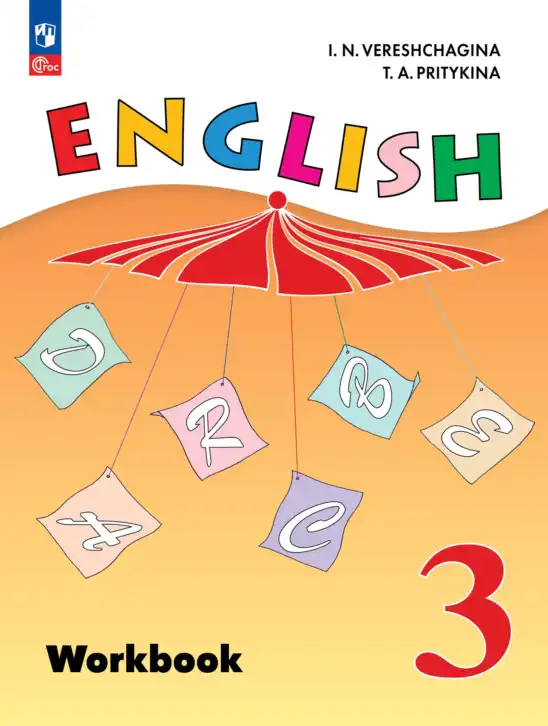 Английский язык (english), 3 класс Рабочая тетрадь (workbook), авторы: Верещагина Ирина Николаевна (Vereshchagina Irina), Притыкина Тамара Александровна (Pritykina Tamara), издательство Просвещение, Москва, 2023, оранжевого цвета