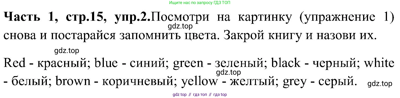 ГДЗ Английский язык (english), 3 класс Учебник (Student's book), авторы: Верещагина Ирина Николаевна (Vereshchagina Irina), Притыкина Тамара Александровна (Pritykina Tamara), издательство Просвещение, Москва, 2023, оранжевого цвета, Часть ( Part) 1, страница 15, номер 2, Решение
