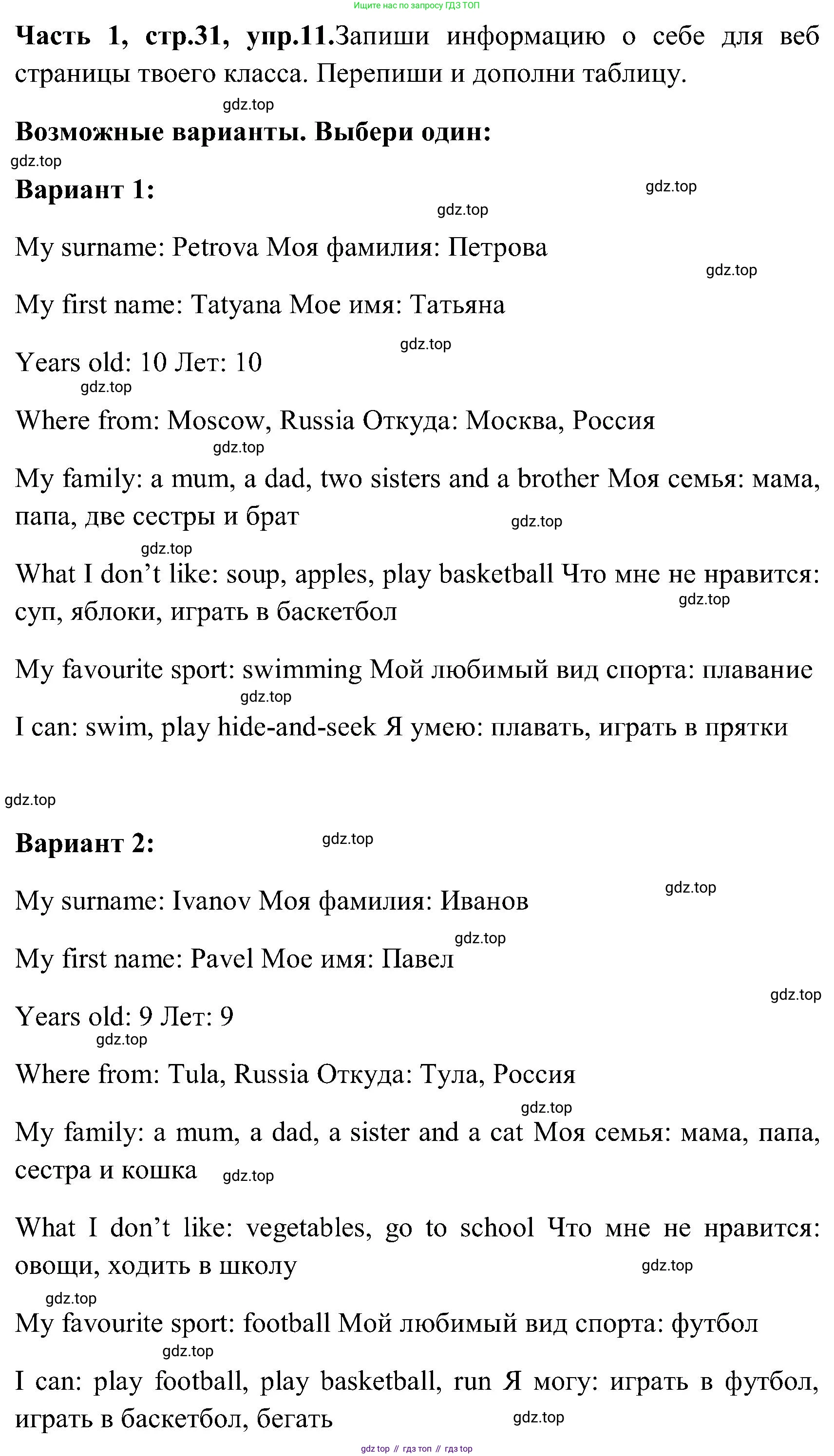 ГДЗ Английский язык (english), 3 класс Учебник (Student's book), авторы: Верещагина Ирина Николаевна (Vereshchagina Irina), Притыкина Тамара Александровна (Pritykina Tamara), издательство Просвещение, Москва, 2023, оранжевого цвета, Часть ( Part) 1, страница 31, номер 11, Решение