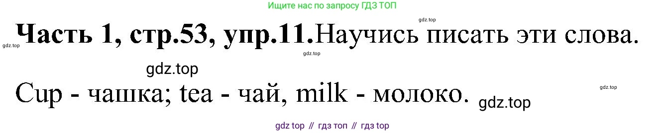 ГДЗ Английский язык (english), 3 класс Учебник (Student's book), авторы: Верещагина Ирина Николаевна (Vereshchagina Irina), Притыкина Тамара Александровна (Pritykina Tamara), издательство Просвещение, Москва, 2023, оранжевого цвета, Часть ( Part) 1, страница 53, номер 11, Решение