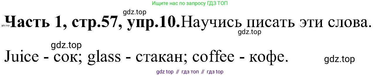 ГДЗ Английский язык (english), 3 класс Учебник (Student's book), авторы: Верещагина Ирина Николаевна (Vereshchagina Irina), Притыкина Тамара Александровна (Pritykina Tamara), издательство Просвещение, Москва, 2023, оранжевого цвета, Часть ( Part) 1, страница 57, номер 10, Решение