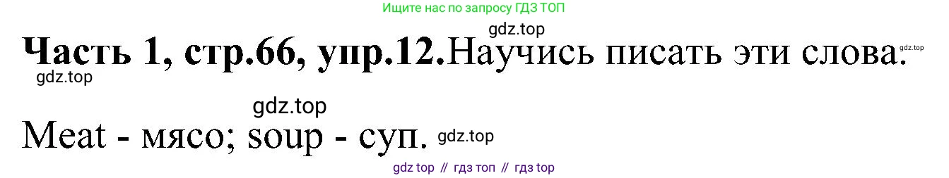 ГДЗ Английский язык (english), 3 класс Учебник (Student's book), авторы: Верещагина Ирина Николаевна (Vereshchagina Irina), Притыкина Тамара Александровна (Pritykina Tamara), издательство Просвещение, Москва, 2023, оранжевого цвета, Часть ( Part) 1, страница 66, номер 12, Решение