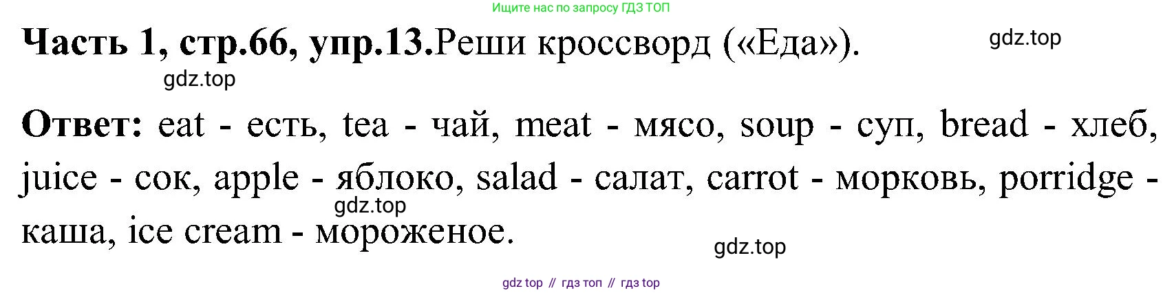 ГДЗ Английский язык (english), 3 класс Учебник (Student's book), авторы: Верещагина Ирина Николаевна (Vereshchagina Irina), Притыкина Тамара Александровна (Pritykina Tamara), издательство Просвещение, Москва, 2023, оранжевого цвета, Часть ( Part) 1, страница 66, номер 13, Решение