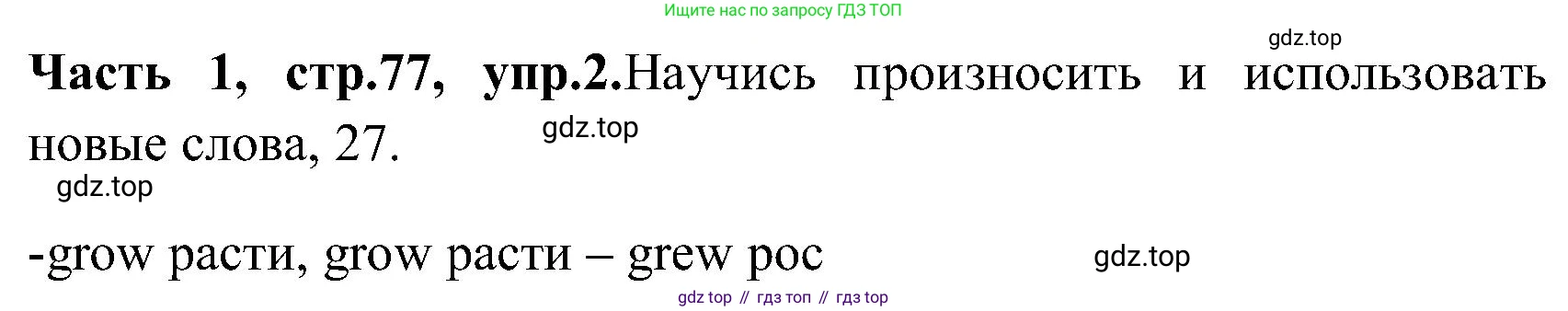 ГДЗ Английский язык (english), 3 класс Учебник (Student's book), авторы: Верещагина Ирина Николаевна (Vereshchagina Irina), Притыкина Тамара Александровна (Pritykina Tamara), издательство Просвещение, Москва, 2023, оранжевого цвета, Часть ( Part) 1, страница 77, номер 2, Решение