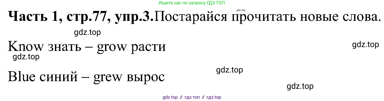 ГДЗ Английский язык (english), 3 класс Учебник (Student's book), авторы: Верещагина Ирина Николаевна (Vereshchagina Irina), Притыкина Тамара Александровна (Pritykina Tamara), издательство Просвещение, Москва, 2023, оранжевого цвета, Часть ( Part) 1, страница 77, номер 3, Решение