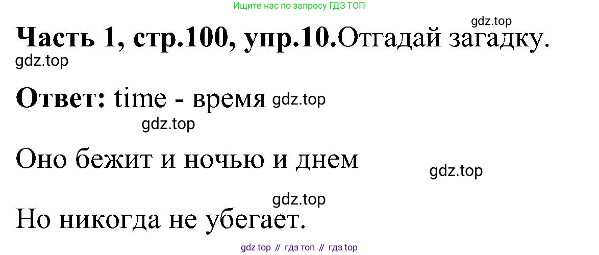 ГДЗ Английский язык (english), 3 класс Учебник (Student's book), авторы: Верещагина Ирина Николаевна (Vereshchagina Irina), Притыкина Тамара Александровна (Pritykina Tamara), издательство Просвещение, Москва, 2023, оранжевого цвета, Часть ( Part) 1, страница 100, номер 10, Решение