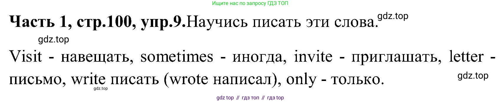 ГДЗ Английский язык (english), 3 класс Учебник (Student's book), авторы: Верещагина Ирина Николаевна (Vereshchagina Irina), Притыкина Тамара Александровна (Pritykina Tamara), издательство Просвещение, Москва, 2023, оранжевого цвета, Часть ( Part) 1, страница 100, номер 9, Решение