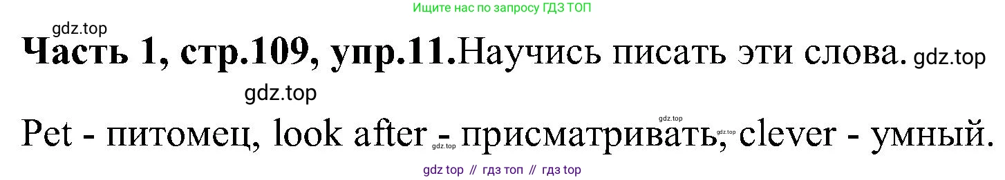 ГДЗ Английский язык (english), 3 класс Учебник (Student's book), авторы: Верещагина Ирина Николаевна (Vereshchagina Irina), Притыкина Тамара Александровна (Pritykina Tamara), издательство Просвещение, Москва, 2023, оранжевого цвета, Часть ( Part) 1, страница 109, номер 11, Решение
