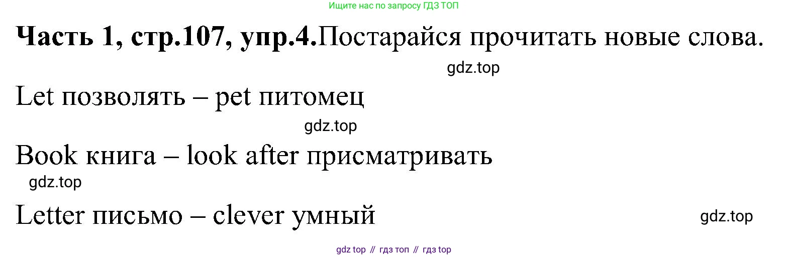 ГДЗ Английский язык (english), 3 класс Учебник (Student's book), авторы: Верещагина Ирина Николаевна (Vereshchagina Irina), Притыкина Тамара Александровна (Pritykina Tamara), издательство Просвещение, Москва, 2023, оранжевого цвета, Часть ( Part) 1, страница 107, номер 4, Решение