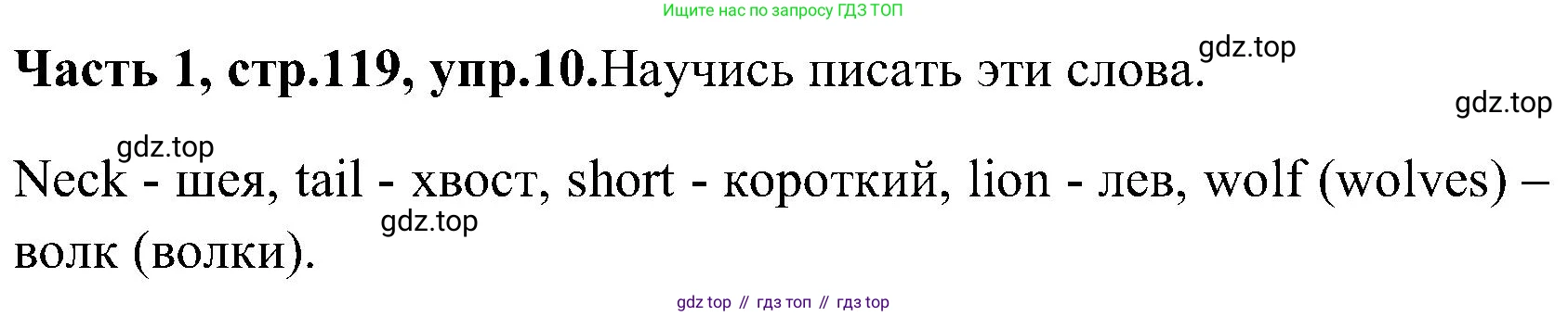 ГДЗ Английский язык (english), 3 класс Учебник (Student's book), авторы: Верещагина Ирина Николаевна (Vereshchagina Irina), Притыкина Тамара Александровна (Pritykina Tamara), издательство Просвещение, Москва, 2023, оранжевого цвета, Часть ( Part) 1, страница 119, номер 10, Решение
