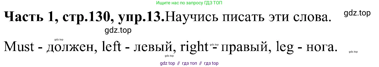 ГДЗ Английский язык (english), 3 класс Учебник (Student's book), авторы: Верещагина Ирина Николаевна (Vereshchagina Irina), Притыкина Тамара Александровна (Pritykina Tamara), издательство Просвещение, Москва, 2023, оранжевого цвета, Часть ( Part) 1, страница 130, номер 13, Решение