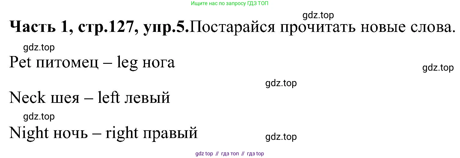 ГДЗ Английский язык (english), 3 класс Учебник (Student's book), авторы: Верещагина Ирина Николаевна (Vereshchagina Irina), Притыкина Тамара Александровна (Pritykina Tamara), издательство Просвещение, Москва, 2023, оранжевого цвета, Часть ( Part) 1, страница 127, номер 5, Решение