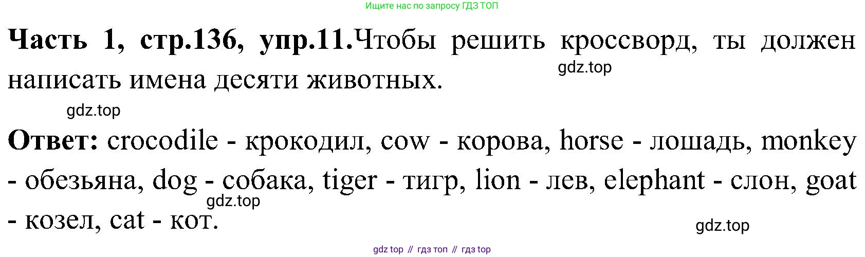 ГДЗ Английский язык (english), 3 класс Учебник (Student's book), авторы: Верещагина Ирина Николаевна (Vereshchagina Irina), Притыкина Тамара Александровна (Pritykina Tamara), издательство Просвещение, Москва, 2023, оранжевого цвета, Часть ( Part) 1, страница 136, номер 11, Решение