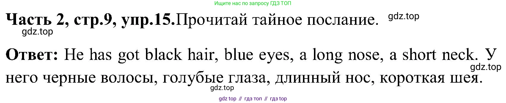 ГДЗ Английский язык (english), 3 класс Учебник (Student's book), авторы: Верещагина Ирина Николаевна (Vereshchagina Irina), Притыкина Тамара Александровна (Pritykina Tamara), издательство Просвещение, Москва, 2023, оранжевого цвета, Часть ( Part) 2, страница 9, номер 15, Решение