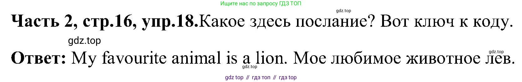 ГДЗ Английский язык (english), 3 класс Учебник (Student's book), авторы: Верещагина Ирина Николаевна (Vereshchagina Irina), Притыкина Тамара Александровна (Pritykina Tamara), издательство Просвещение, Москва, 2023, оранжевого цвета, Часть ( Part) 2, страница 16, номер 18, Решение