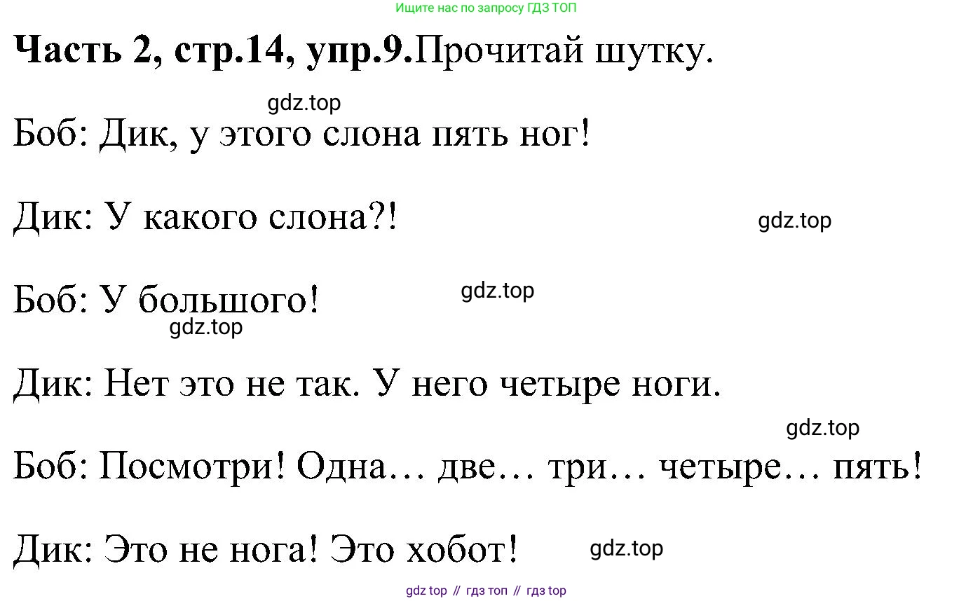 ГДЗ Английский язык (english), 3 класс Учебник (Student's book), авторы: Верещагина Ирина Николаевна (Vereshchagina Irina), Притыкина Тамара Александровна (Pritykina Tamara), издательство Просвещение, Москва, 2023, оранжевого цвета, Часть ( Part) 2, страница 14, номер 9, Решение