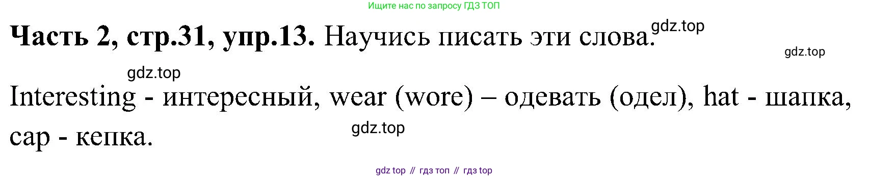 ГДЗ Английский язык (english), 3 класс Учебник (Student's book), авторы: Верещагина Ирина Николаевна (Vereshchagina Irina), Притыкина Тамара Александровна (Pritykina Tamara), издательство Просвещение, Москва, 2023, оранжевого цвета, Часть ( Part) 2, страница 31, номер 13, Решение