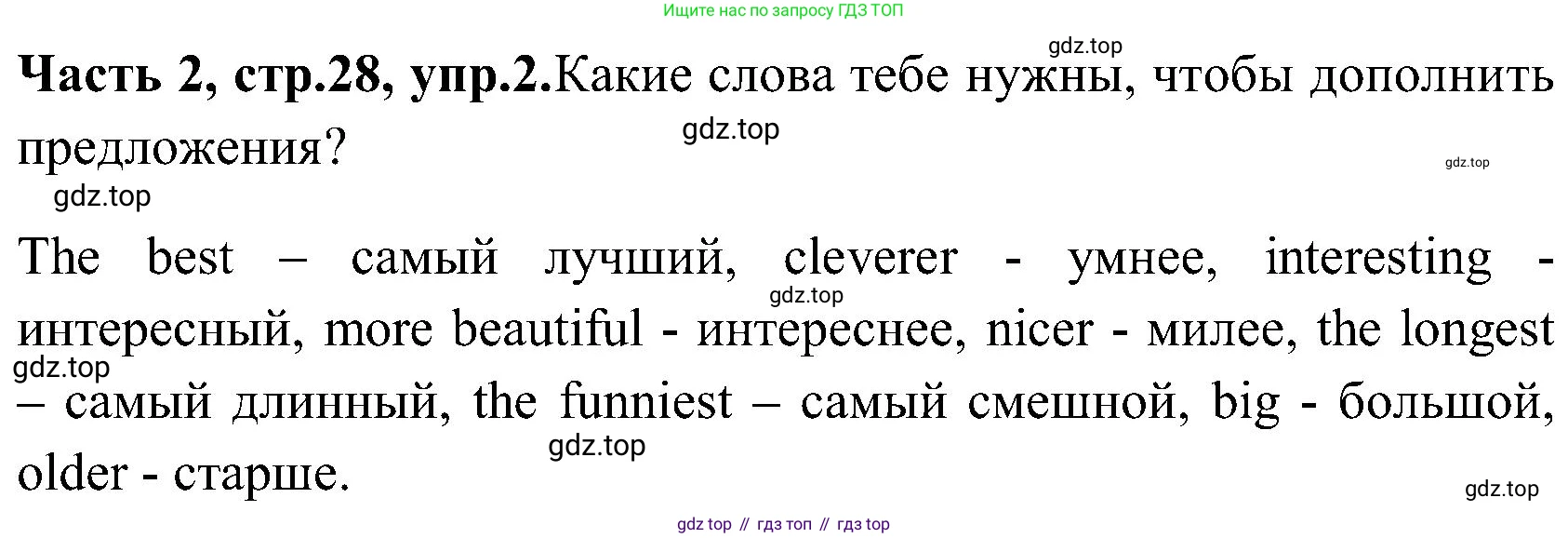 ГДЗ Английский язык (english), 3 класс Учебник (Student's book), авторы: Верещагина Ирина Николаевна (Vereshchagina Irina), Притыкина Тамара Александровна (Pritykina Tamara), издательство Просвещение, Москва, 2023, оранжевого цвета, Часть ( Part) 2, страница 28, номер 2, Решение