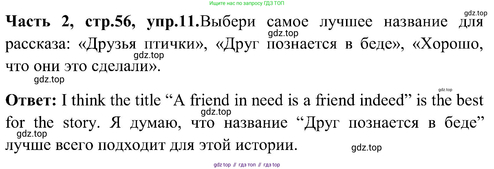 ГДЗ Английский язык (english), 3 класс Учебник (Student's book), авторы: Верещагина Ирина Николаевна (Vereshchagina Irina), Притыкина Тамара Александровна (Pritykina Tamara), издательство Просвещение, Москва, 2023, оранжевого цвета, Часть ( Part) 2, страница 56, номер 11, Решение