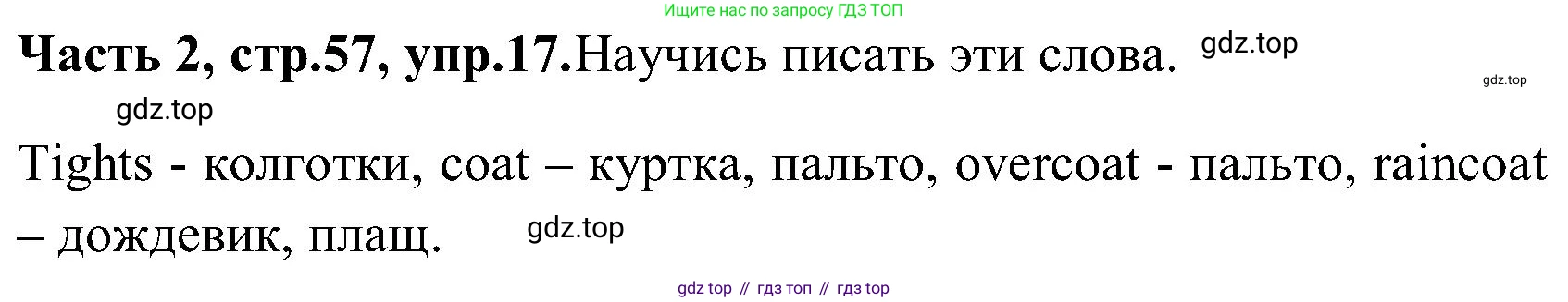 ГДЗ Английский язык (english), 3 класс Учебник (Student's book), авторы: Верещагина Ирина Николаевна (Vereshchagina Irina), Притыкина Тамара Александровна (Pritykina Tamara), издательство Просвещение, Москва, 2023, оранжевого цвета, Часть ( Part) 2, страница 57, номер 17, Решение
