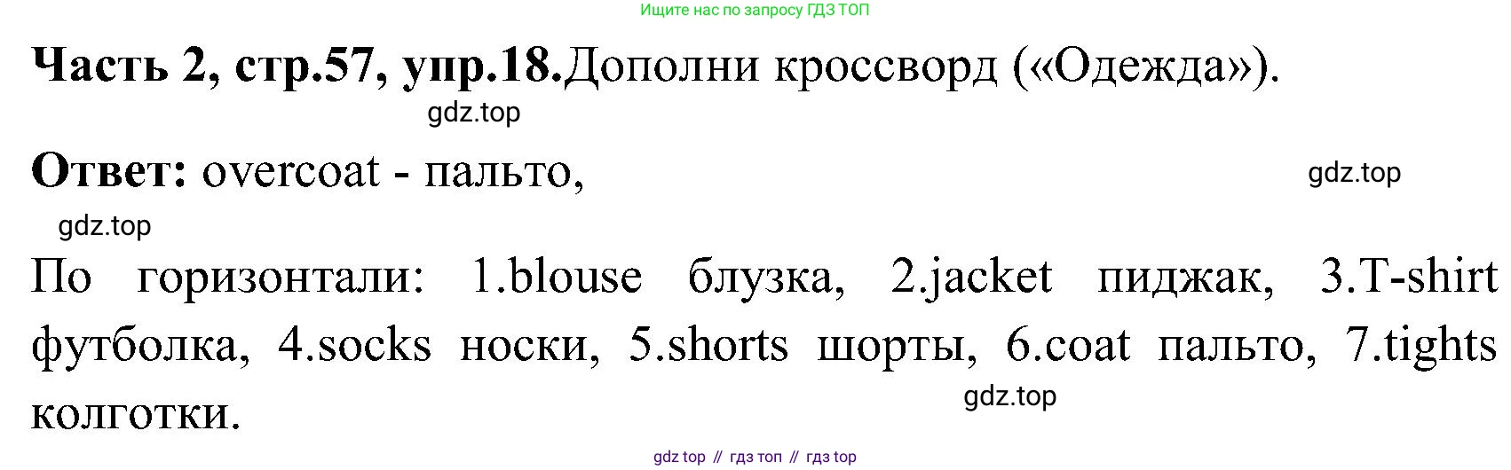 ГДЗ Английский язык (english), 3 класс Учебник (Student's book), авторы: Верещагина Ирина Николаевна (Vereshchagina Irina), Притыкина Тамара Александровна (Pritykina Tamara), издательство Просвещение, Москва, 2023, оранжевого цвета, Часть ( Part) 2, страница 57, номер 18, Решение