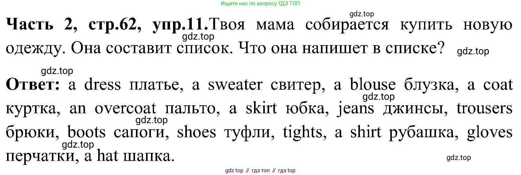 ГДЗ Английский язык (english), 3 класс Учебник (Student's book), авторы: Верещагина Ирина Николаевна (Vereshchagina Irina), Притыкина Тамара Александровна (Pritykina Tamara), издательство Просвещение, Москва, 2023, оранжевого цвета, Часть ( Part) 2, страница 62, номер 11, Решение