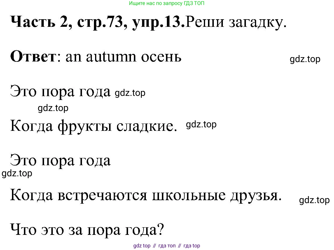 ГДЗ Английский язык (english), 3 класс Учебник (Student's book), авторы: Верещагина Ирина Николаевна (Vereshchagina Irina), Притыкина Тамара Александровна (Pritykina Tamara), издательство Просвещение, Москва, 2023, оранжевого цвета, Часть ( Part) 2, страница 73, номер 13, Решение