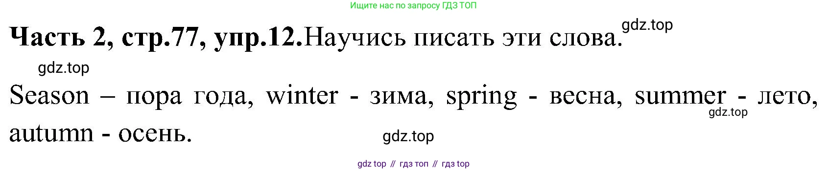 ГДЗ Английский язык (english), 3 класс Учебник (Student's book), авторы: Верещагина Ирина Николаевна (Vereshchagina Irina), Притыкина Тамара Александровна (Pritykina Tamara), издательство Просвещение, Москва, 2023, оранжевого цвета, Часть ( Part) 2, страница 77, номер 12, Решение