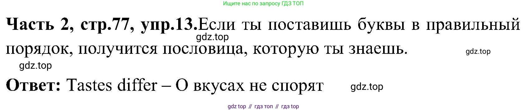 ГДЗ Английский язык (english), 3 класс Учебник (Student's book), авторы: Верещагина Ирина Николаевна (Vereshchagina Irina), Притыкина Тамара Александровна (Pritykina Tamara), издательство Просвещение, Москва, 2023, оранжевого цвета, Часть ( Part) 2, страница 77, номер 13, Решение