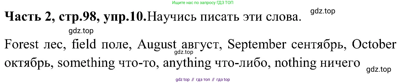 ГДЗ Английский язык (english), 3 класс Учебник (Student's book), авторы: Верещагина Ирина Николаевна (Vereshchagina Irina), Притыкина Тамара Александровна (Pritykina Tamara), издательство Просвещение, Москва, 2023, оранжевого цвета, Часть ( Part) 2, страница 98, номер 10, Решение