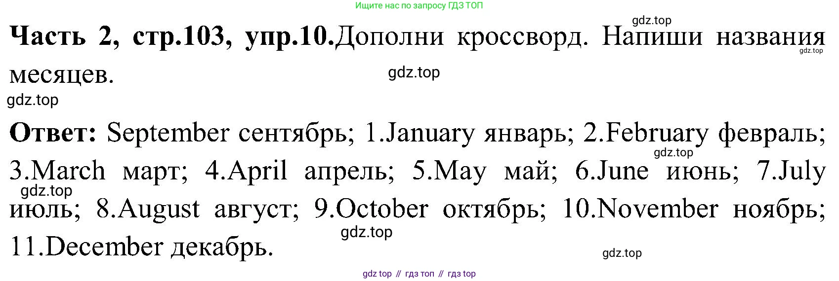 ГДЗ Английский язык (english), 3 класс Учебник (Student's book), авторы: Верещагина Ирина Николаевна (Vereshchagina Irina), Притыкина Тамара Александровна (Pritykina Tamara), издательство Просвещение, Москва, 2023, оранжевого цвета, Часть ( Part) 2, страница 103, номер 10, Решение