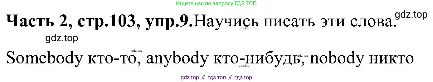 ГДЗ Английский язык (english), 3 класс Учебник (Student's book), авторы: Верещагина Ирина Николаевна (Vereshchagina Irina), Притыкина Тамара Александровна (Pritykina Tamara), издательство Просвещение, Москва, 2023, оранжевого цвета, Часть ( Part) 2, страница 103, номер 9, Решение