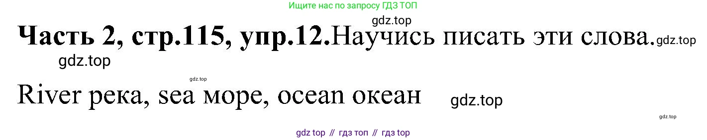 ГДЗ Английский язык (english), 3 класс Учебник (Student's book), авторы: Верещагина Ирина Николаевна (Vereshchagina Irina), Притыкина Тамара Александровна (Pritykina Tamara), издательство Просвещение, Москва, 2023, оранжевого цвета, Часть ( Part) 2, страница 115, номер 12, Решение