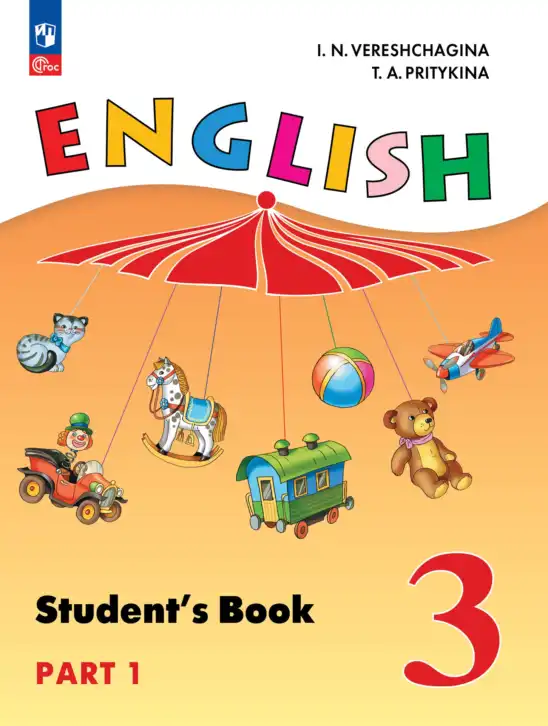 Английский язык (english), 3 класс Учебник (Student's book), авторы: Верещагина Ирина Николаевна (Vereshchagina Irina), Притыкина Тамара Александровна (Pritykina Tamara), издательство Просвещение, Москва, 2023, оранжевого цвета, часть 1, 2