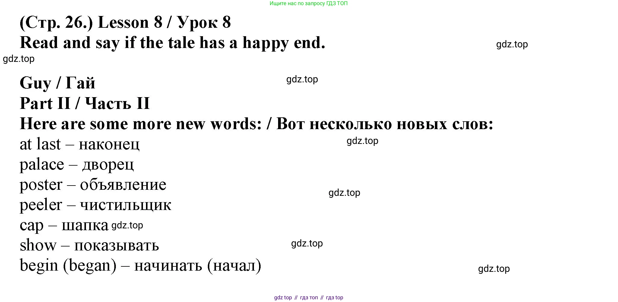 ГДЗ Английский язык (english), 3 класс книга для чтения (reader), авторы: Верещагина Ирина Николаевна (Vereshchagina Irina), Притыкина Тамара Александровна (Pritykina Tamara), издательство Просвещение, Москва, 2016, белого цвета, страница 26, Решение