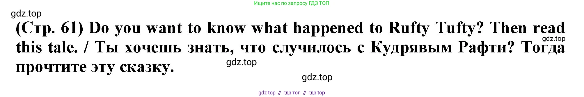 ГДЗ Английский язык (english), 3 класс книга для чтения (reader), авторы: Верещагина Ирина Николаевна (Vereshchagina Irina), Притыкина Тамара Александровна (Pritykina Tamara), издательство Просвещение, Москва, 2016, белого цвета, страница 61, Решение