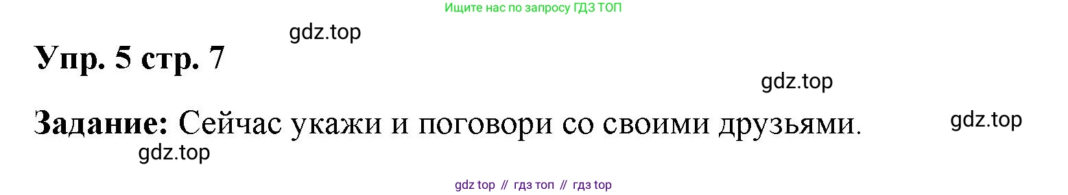 ГДЗ Английский язык (english), 4 класс Учебник (Student's book), авторы: Баранова Ксения Михайловна (Baranova Ksenia), Дули Дженни (Dooley Jenny), Копылова Виктория Викторовна (Kopylova Victoria), Мильруд Радислав Петрович (Millrood Radislav), Эванс Вирджиния (Evans Virginia), издательство Просвещение, Москва, 2023, розового цвета, Часть ( Part) 1, страница 7, номер 5, Решение
