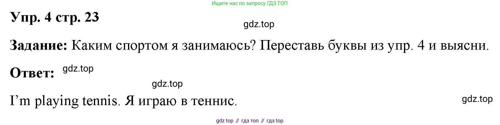 ГДЗ Английский язык (english), 4 класс Учебник (Student's book), авторы: Баранова Ксения Михайловна (Baranova Ksenia), Дули Дженни (Dooley Jenny), Копылова Виктория Викторовна (Kopylova Victoria), Мильруд Радислав Петрович (Millrood Radislav), Эванс Вирджиния (Evans Virginia), издательство Просвещение, Москва, 2023, розового цвета, Часть ( Part) 1, страница 23, номер 4, Решение
