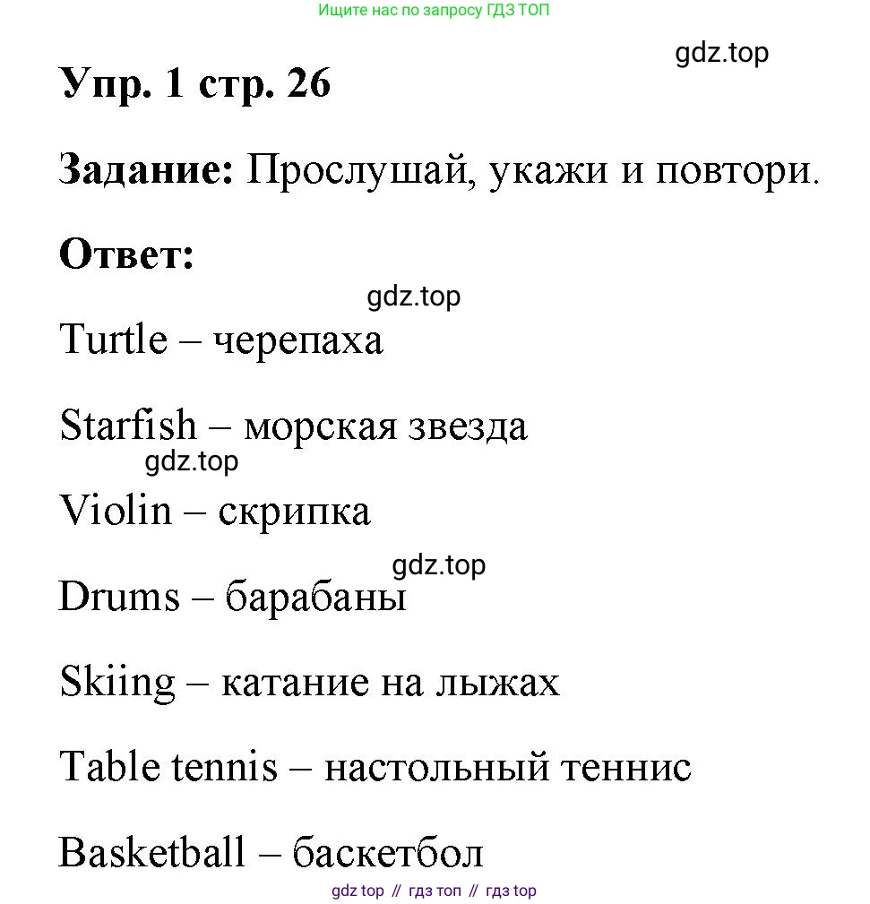 ГДЗ Английский язык (english), 4 класс Учебник (Student's book), авторы: Баранова Ксения Михайловна (Baranova Ksenia), Дули Дженни (Dooley Jenny), Копылова Виктория Викторовна (Kopylova Victoria), Мильруд Радислав Петрович (Millrood Radislav), Эванс Вирджиния (Evans Virginia), издательство Просвещение, Москва, 2023, розового цвета, Часть ( Part) 1, страница 26, номер 1, Решение